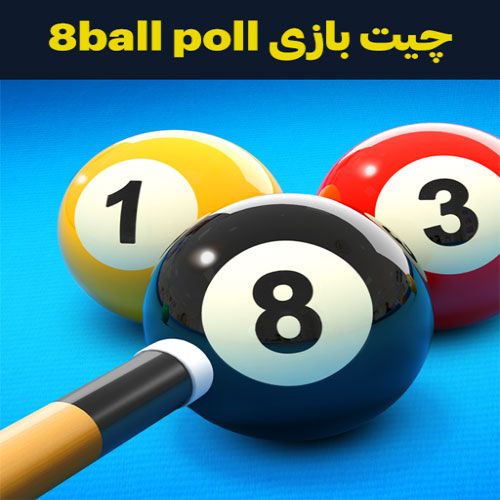 چیت بازی 8 ball pool