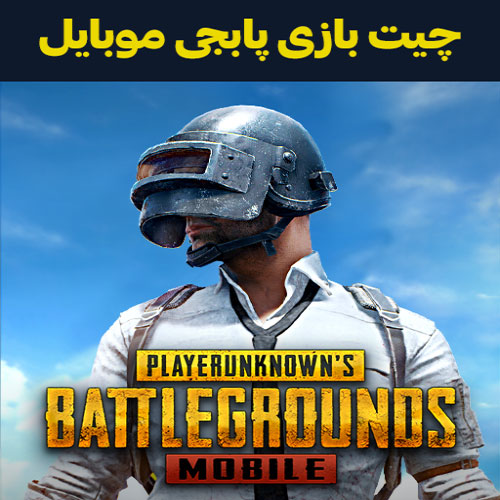 چیت پابجی