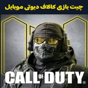 چیت بازی کالاف دیوتی موبایل