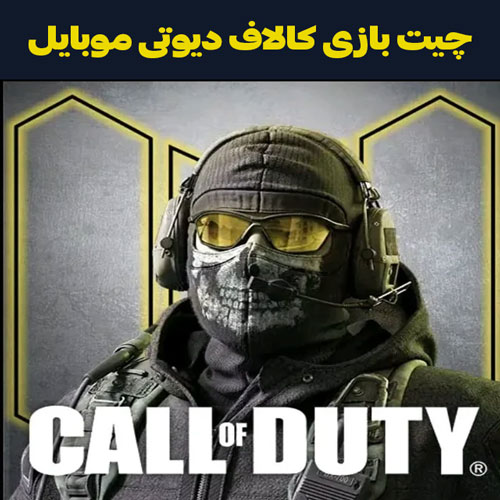 چیت بازی کالاف دیوتی موبایل