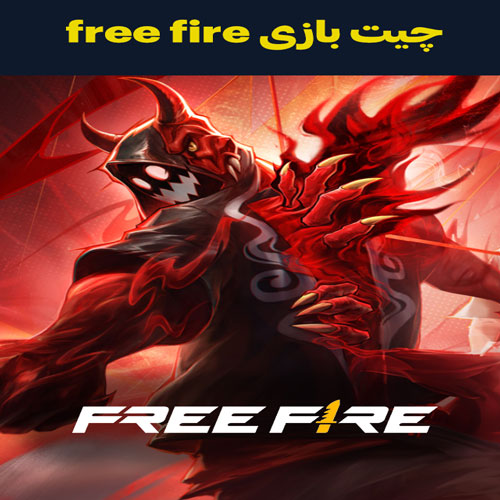 چیت فری فایر