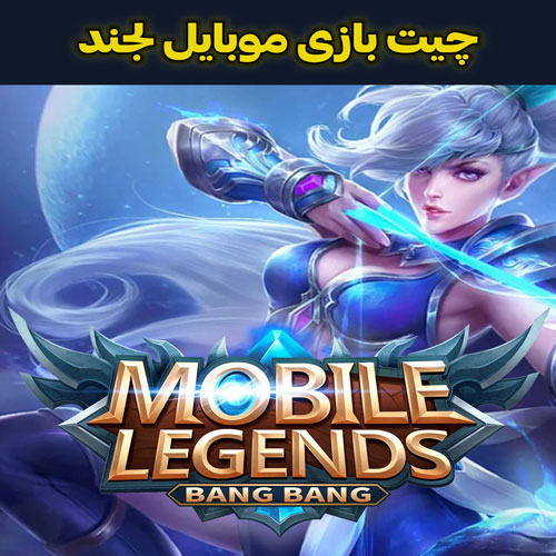 چیت بازی موبایل لجند