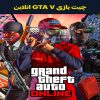 چیت بازی GTA V انلاین
