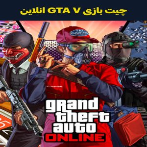 چیت بازی GTA V انلاین