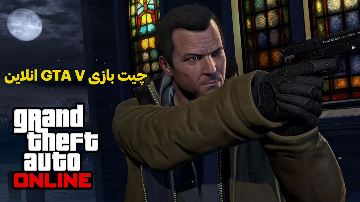 چیت بازی gta v online