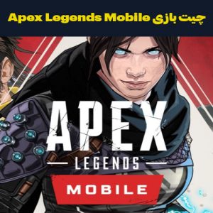 چیت بازی اپکس لجندز موبایل
