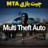 چیت بازی MTA
