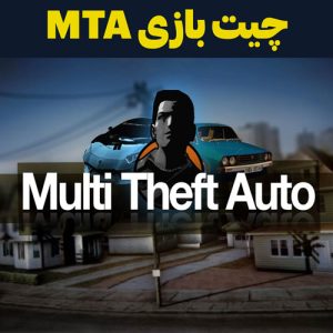 چیت بازی MTA